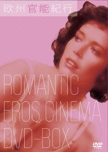 欧州官能紀行 ROMANTIC EROS CINEMA DVD-BOX