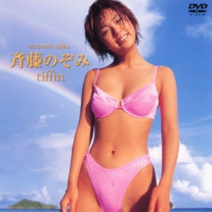 ファイブスター 斉藤のぞみ tiffin