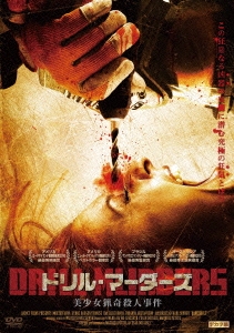 ドリル・マーダーズ 美少女猟奇殺人事件