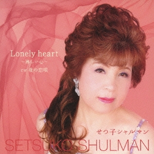 Lonely heart～淋しい心～ / 夜の恋唄