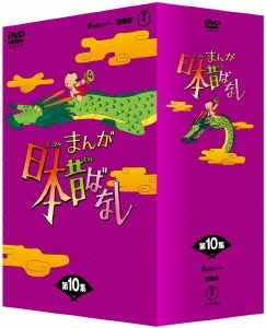 まんが日本昔ばなし DVD-BOX 第10集