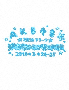 AKB48/AKB48 満席祭り希望 賛否両論 チームBデザインボックス
