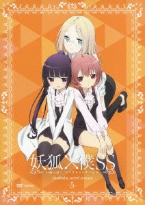 妖狐×僕SS 5＜通常版＞