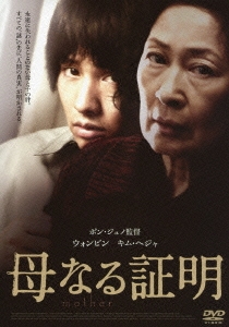 母なる証明