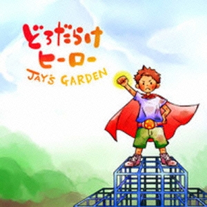 どろだらけのヒーロー / スマイル