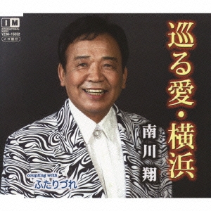 巡る愛･横浜/ふたりづれ