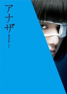 アナザー Another スペシャル･エディション ［Blu-ray Disc+DVD］