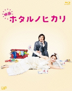 映画 ホタルノヒカリ ［Blu-ray Disc+DVD］