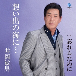 想い出の海に…/忘れるために