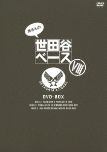 所さんの世田谷ベースVIII DVD-BOX