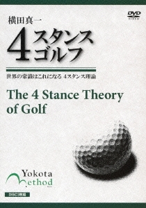横田真一 4スタンスゴルフ 世界の常識はこれになる 4スタンス理論