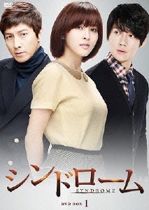 シンドローム DVD BOX 1