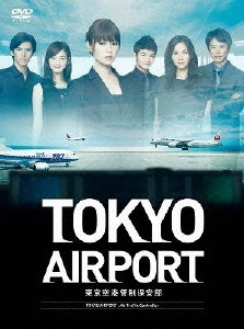 TOKYOエアポート～東京空港管制保安部～ DVD-BOX