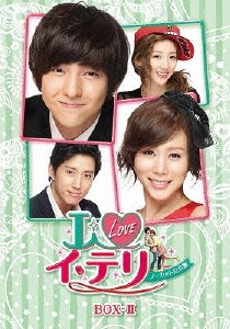 I LOVE イ・テリ ノーカット完全版 DVD BOX-II