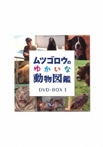 畑正憲/ムツゴロウのゆかいな動物図鑑 コンプリートBOX I