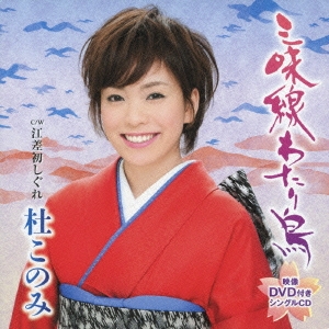 三味線わたり鳥/江差初しぐれ ［CD+DVD］