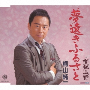 夢遠きふるさと/望郷山野