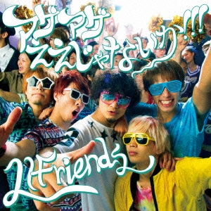 LIFriends/アゲアゲええじゃないか!!! ［CD+DVD］＜初回限定盤B＞