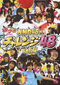 どっキング48 PRESENTS NMB48のチャレンジ48 vol.4