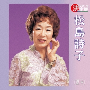 決定版 松島詩子 2014