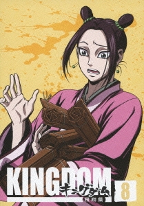 キングダム飛翔篇 8