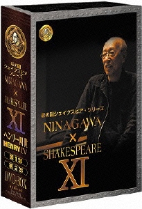 NINAGAWA×SHAKESPEARE XI DVD-BOX
