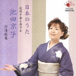 日本のうた 花岡千春と奏でる 池田京子抒情歌集