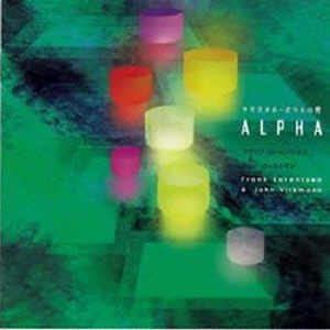 クリスタル・ボウルの響き アルファ