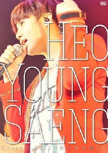 ホ・ヨンセン Concert 2013 ～想い出を君に～