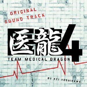 フジテレビ系ドラマ 医龍4 TEAM MEDICAL DRAGON オリジナルサウンドトラック