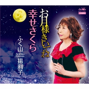 お月様きいてね/幸せさくら