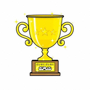 どんなに どんなに ［CD+DVD］＜期間限定盤A＞