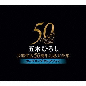 五木ひろし芸能生活50周年記念大全集～カップリングセレクション～