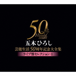 五木ひろし芸能生活50周年記念大全集～ライブ盤セレクション･1～
