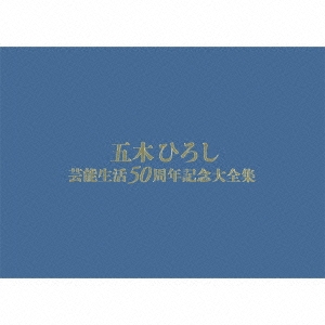 五木ひろし芸能生活50周年記念大全集 ［20CD+DVD］＜初回完全限定盤＞