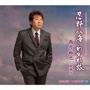 忍野八海わかれ旅/高瀬川