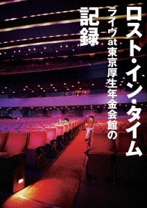 ロスト・イン・タイムライブat東京厚生年金会館の記録