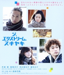 ジ、エクストリーム、スキヤキ ［Blu-ray Disc+DVD］