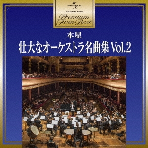 木星～壮大なオーケストラ名曲集Vol.2