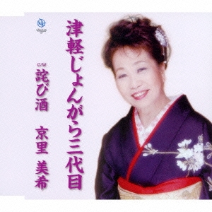 津軽じょんがら三代目/詫び酒