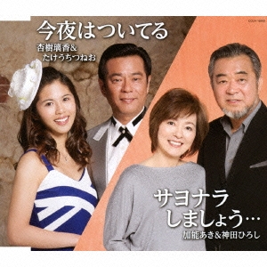 今夜はついてる/サヨナラしましょう…