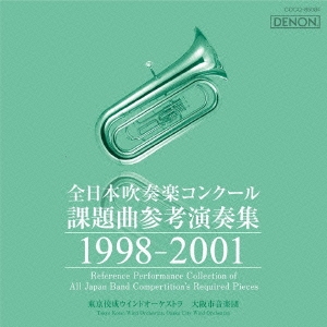 全日本吹奏楽コンクール課題曲参考演奏集 1998-2001