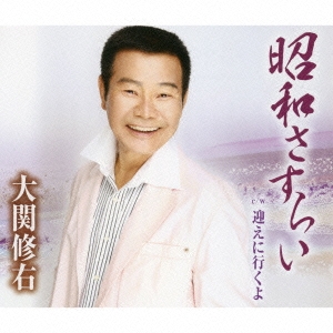 昭和さすらい/迎えに行くよ