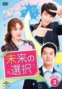 未来の選択 DVD SET2