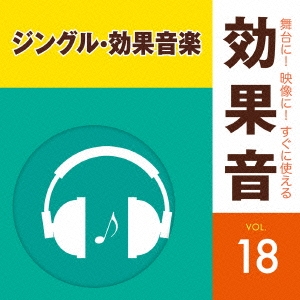 舞台に 映像に すぐに使える効果音 18 ジングル 効果音楽