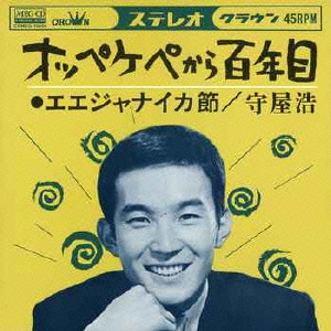 オッペケペから百年目