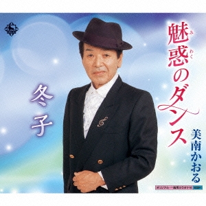 魅惑のダンス/冬子