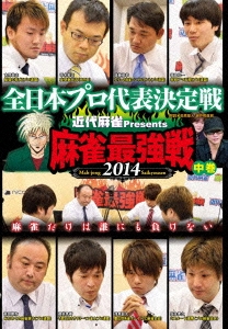 近代麻雀Presents 麻雀最強戦2014 全日本プロ代表決定戦 中巻