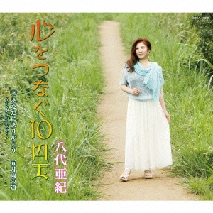 心をつなぐ10円玉/あなたにありがとう～シングルバージョン～/五月雨の道