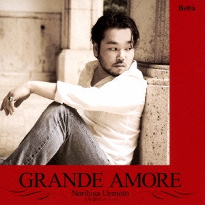 グランデ アモーレ～すべての愛をあなたへ～